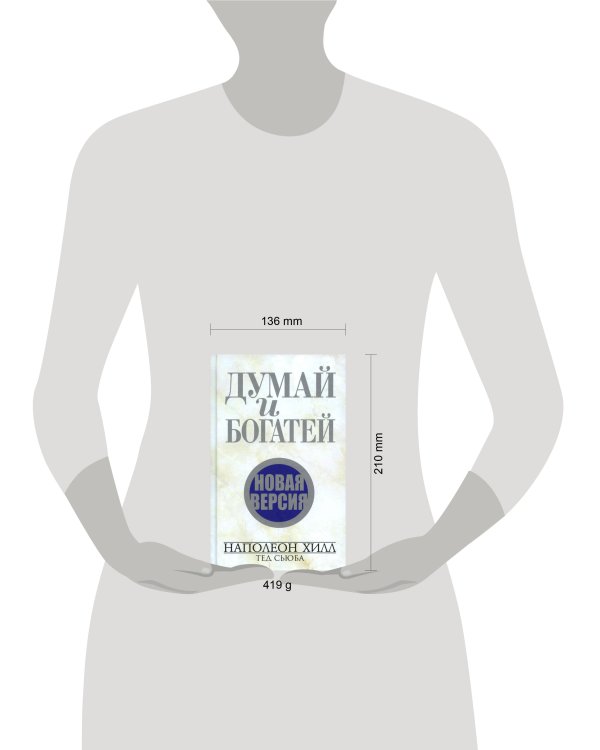 Думай и богатей. Новая версия