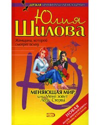 Меняющая мир, или Меня зовут Леди Стерва