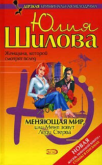 Обложка книги «Меняющая мир, или Меня зовут Леди Стерва» — Шилова Юлия Витальевна, ISBN 5699162410