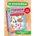 Годовой курс занятий для детей от 1 до 3 лет. 64 наклейки