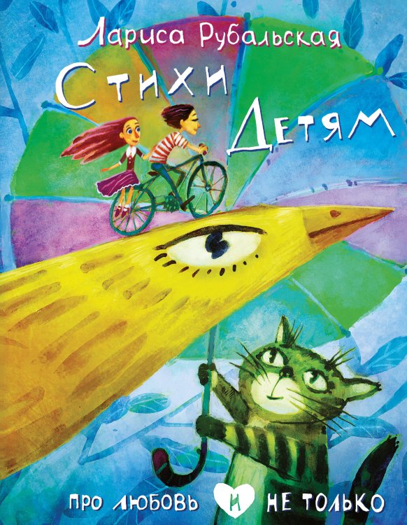 Поэзия - Подарочные издания (с цв. и ч/б иллюстрациями) Стихи детям. Про любовь и не только