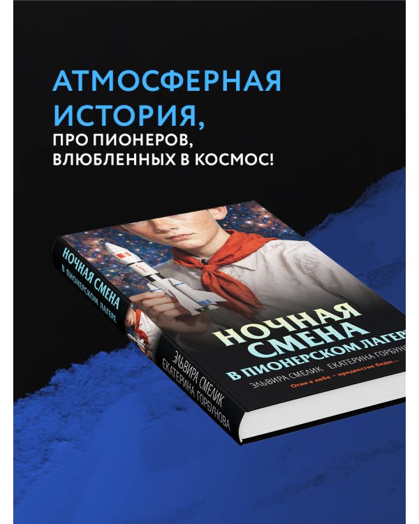Ночная смена в пионерском лагере