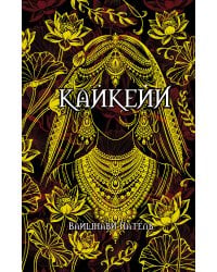 Кайкейи