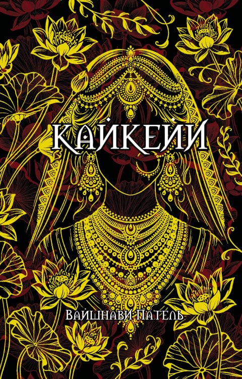Обложка книги «Кайкейи» — Вайшнави Патель, ISBN 9785171710545