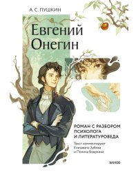 Евгений Онегин. Роман с разбором психолога и литературоведа