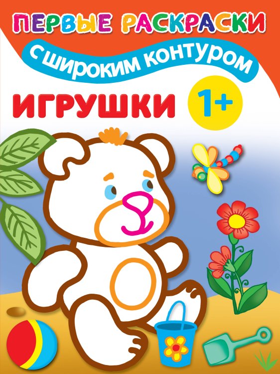 Первые раскраски с широким контуром Игрушки. 1+ Самые первые раскраски с широким контуром