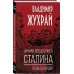 Личная спецслужба Сталина. Полная версия