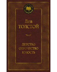Детство. Отрочество. Юность