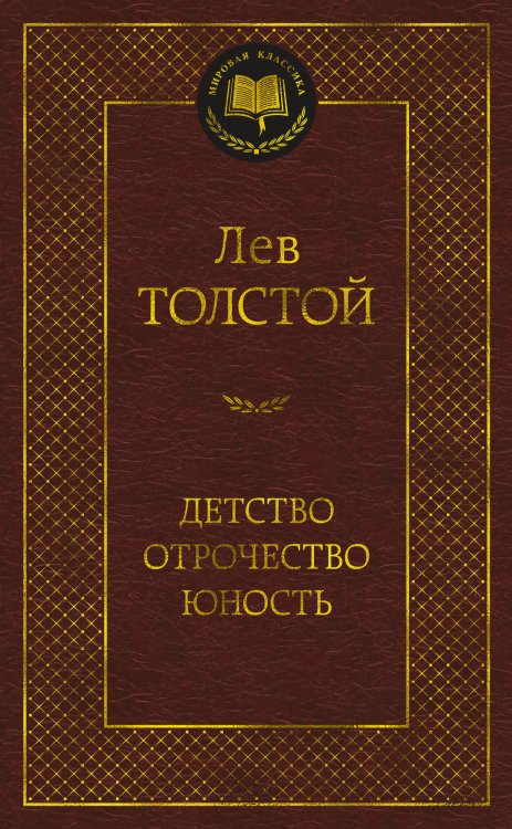 Детство. Отрочество. Юность