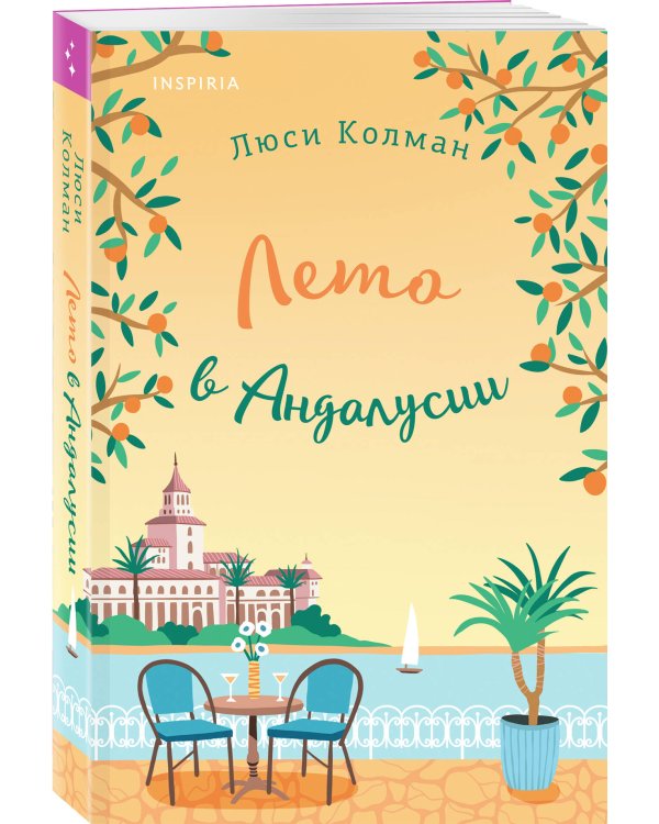 Комплект из 2-х книг: (Итальянское лето с клубничным ароматом + Лето в Андалусии)