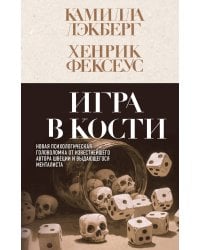 Игра в кости (#3)