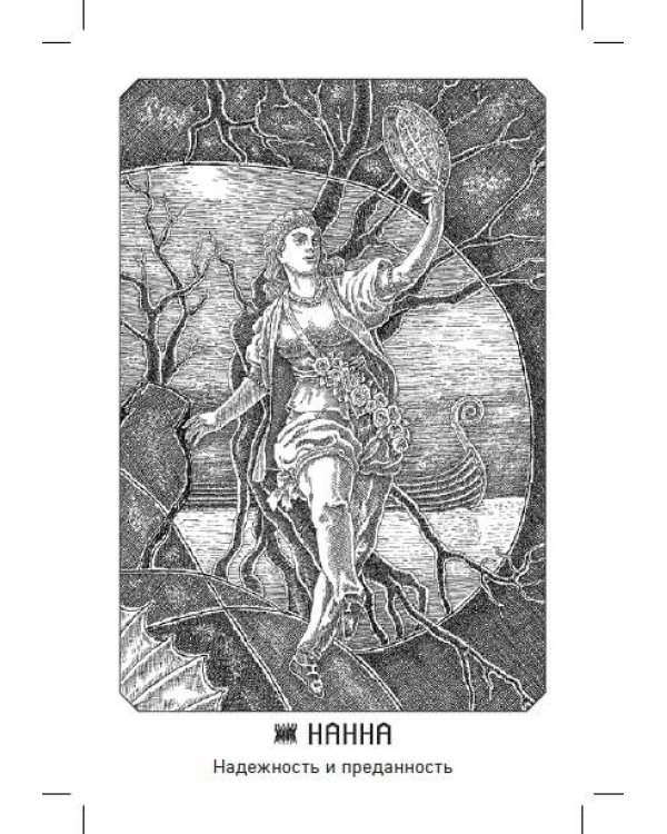Дополнительное изображение книги «Иггдрасиль. Скандинавский оракул (81 карта и руководство для гадания в подарочном футляре)»