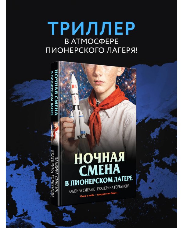 Ночная смена в пионерском лагере