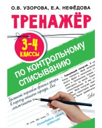 Тренажер по контрольному списыванию 3-4 класс