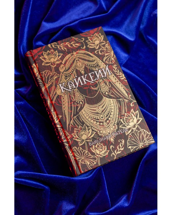 Дополнительное изображение книги «Кайкейи»
