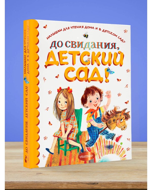 До свидания, детский сад!