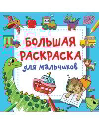 Большая раскраска для мальчиков