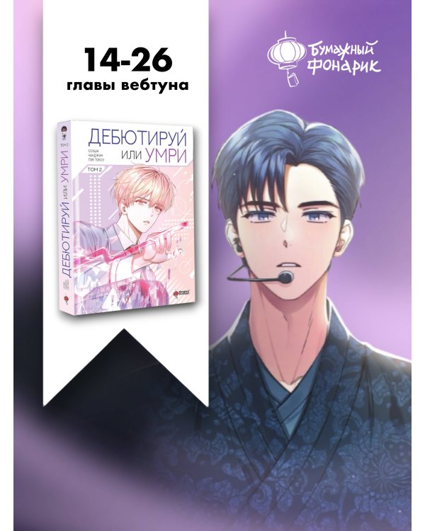Дебютируй или умри. Том 2