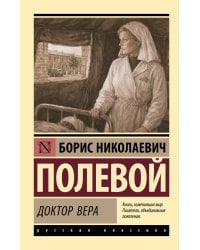 Доктор Вера