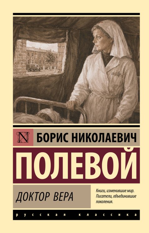 Обложка книги «Доктор Вера» — Полевой Борис Николаевич, ISBN 9785171882365