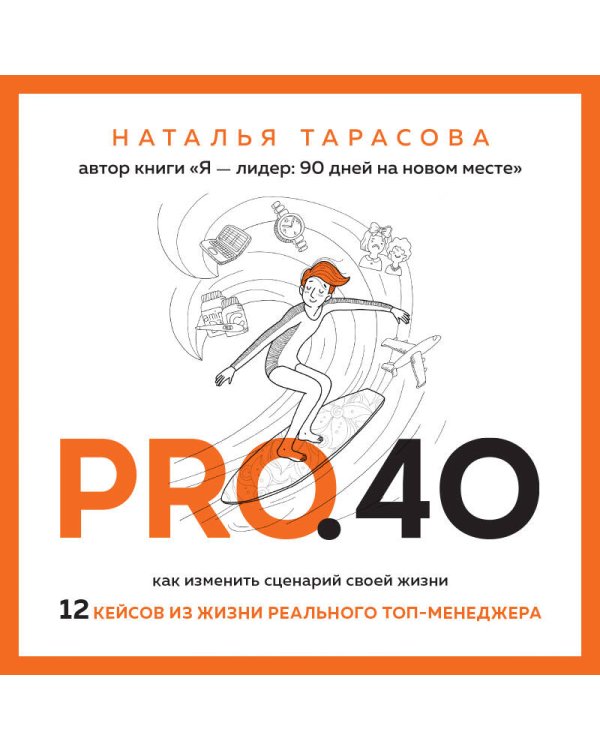 Pro. 40. Как изменить сценарий своей жизни. 12 кейсов из жизни реального топ-менеджера