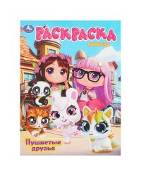 Пушистые друзья. Раскраска. 214х290 мм. Скрепка. 16 стр. Умка в кор.50шт