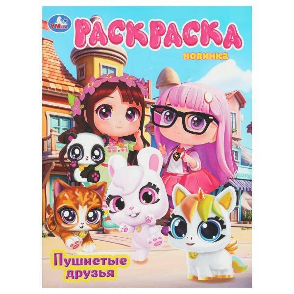 Обложка книги «Пушистые друзья. Раскраска. 214х290 мм. Скрепка. 16 стр. Умка в кор.50шт», ISBN 9785506108092