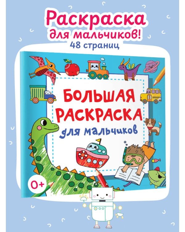 Большая раскраска для мальчиков