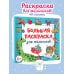 Большая раскраска для мальчиков