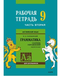 Англ.яз. Рабочая тетрадь 9 класс Часть 2