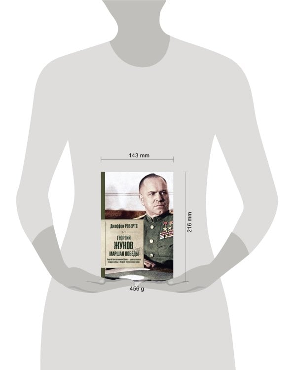 Георгий Жуков. Маршал Победы