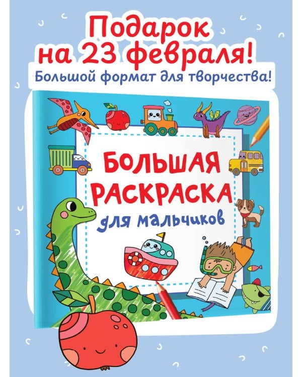 Большая раскраска для мальчиков