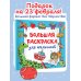 Большая раскраска для мальчиков