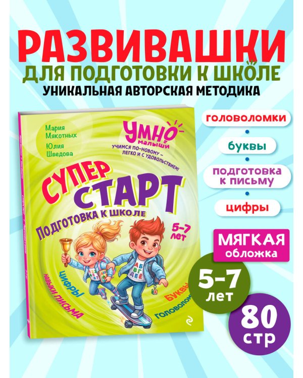Дополнительное изображение книги «Суперстарт. Подготовка к школе. 5-7 лет»