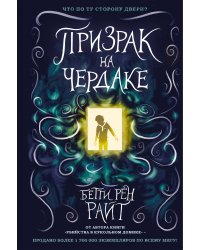 Призрак на чердаке (выпуск 2)