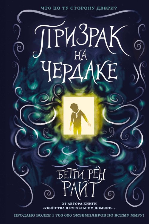 Дом теней Бетти Рен Райт Призрак на чердаке (выпуск 2)