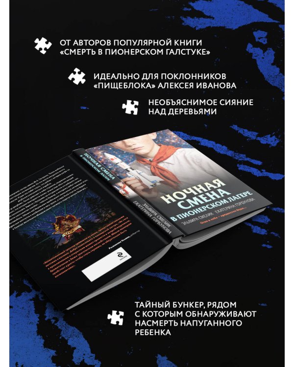 Ночная смена в пионерском лагере