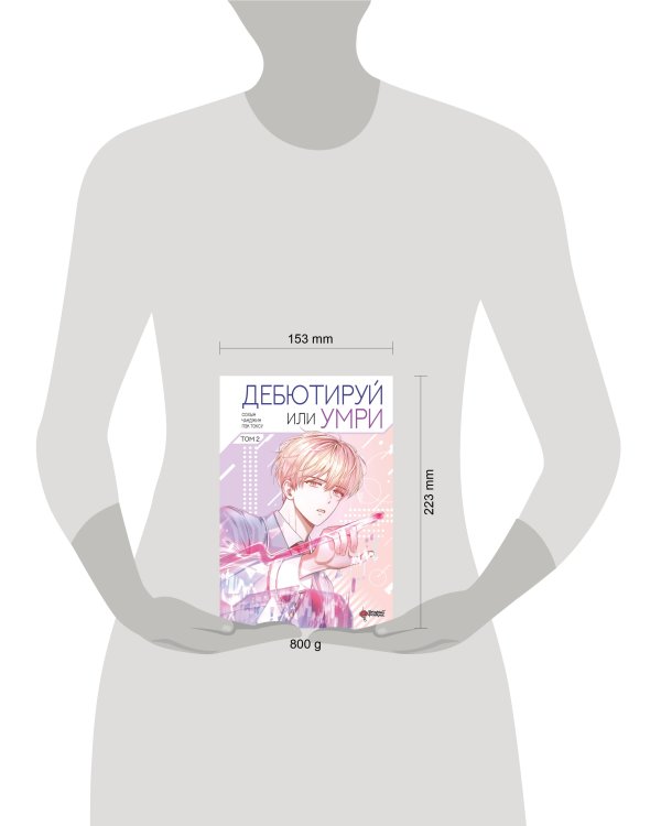 Дебютируй или умри. Том 2