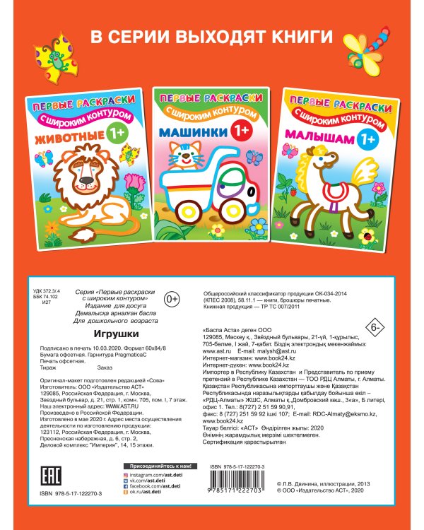 Игрушки. 1+ Самые первые раскраски с широким контуром