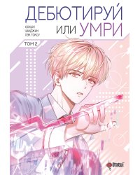 Дебютируй или умри. Том 2