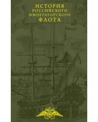 История императорского российского флота