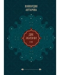 Две жизни. Том 1 (Часть 1-2) Подарочное оформление (цветной обрез)