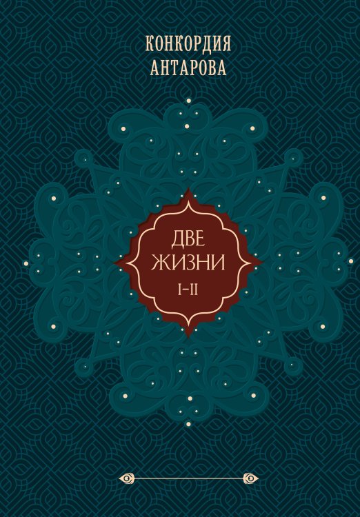 Золотой фонд эзотерики. Коллекционное подарочное издание Две жизни. Том 1 (Часть 1-2) Подарочное оформление (цветной обрез)