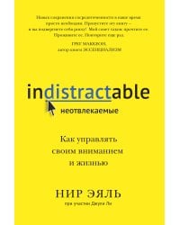 Неотвлекаемые. Как управлять своим вниманием и жизнью