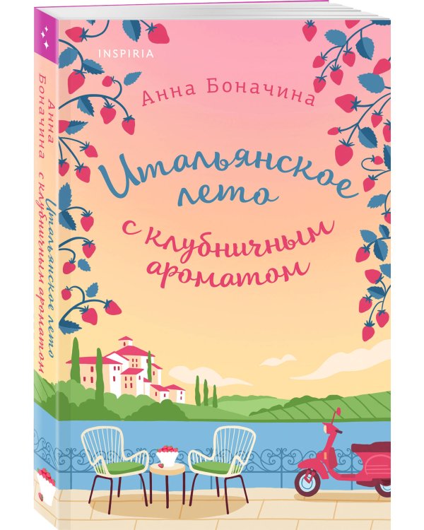 Комплект из 2-х книг: (Итальянское лето с клубничным ароматом + Лето в Андалусии)