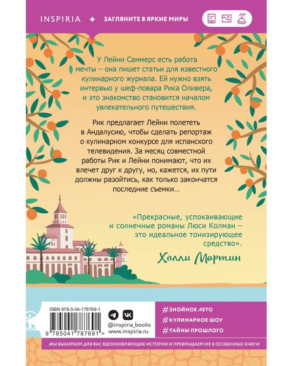 Комплект из 2-х книг: (Итальянское лето с клубничным ароматом + Лето в Андалусии)