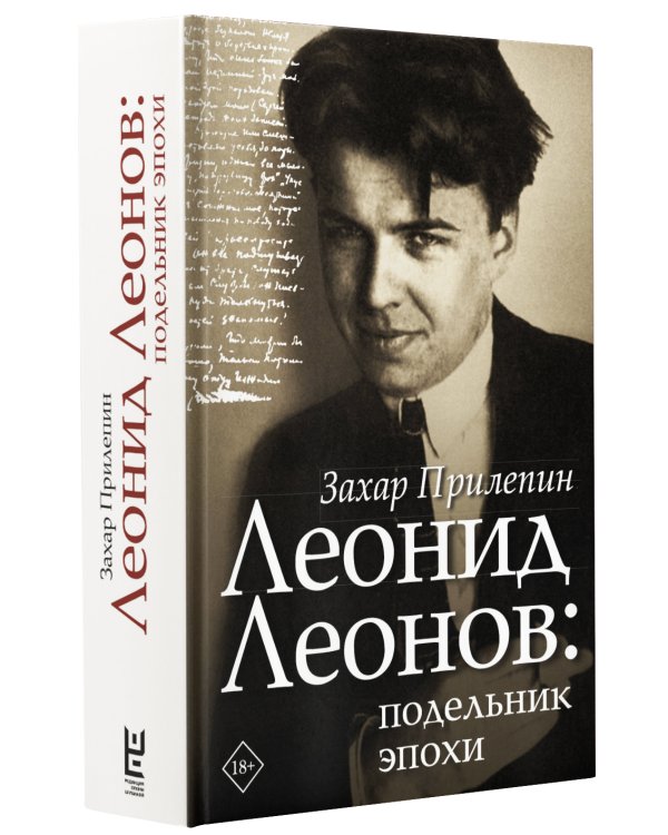 Леонид Леонов: подельник эпохи