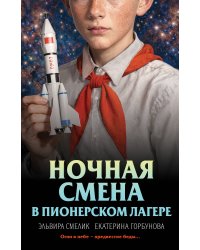 Ночная смена в пионерском лагере