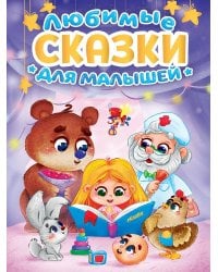 ЛЮБИМЫЕ СКАЗКИ ДЛЯ МАЛЫШЕЙ мат.ламин, выб.лак, офсет. 145х220