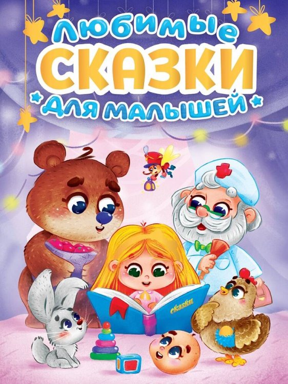 ЛЮБИМЫЕ СКАЗКИ ДЛЯ МАЛЫШЕЙ мат.ламин, выб.лак, офсет. 145х220